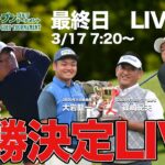 【大会最終日LIVE配信】日神カップ第50回記念大会千葉オープンゴルフトーナメント2026