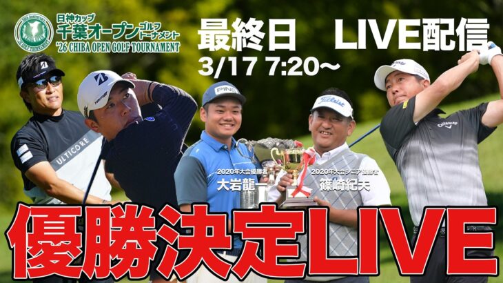 【大会最終日LIVE配信】日神カップ第50回記念大会千葉オープンゴルフトーナメント2026