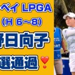 【速報 第三弾❣️】ブルーベイLPGA初日の激闘❗️決勝進出 待ってました❣️