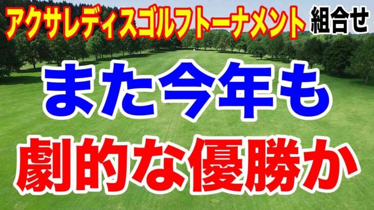 アクサレディスゴルフ MIYAZAKI 2026|初日の組合せはこれだ!