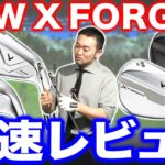 【最速レビュー】過去最高傑作！？キャロウェイNEW X FORGEDシリーズ！アイアン＆ウェッジまとめて試打します！！
