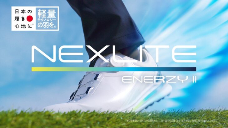 日本の履き心地に、軽量テクノロジーの羽を。ゴルフシューズ「NEXLITE ENERZY II」発売