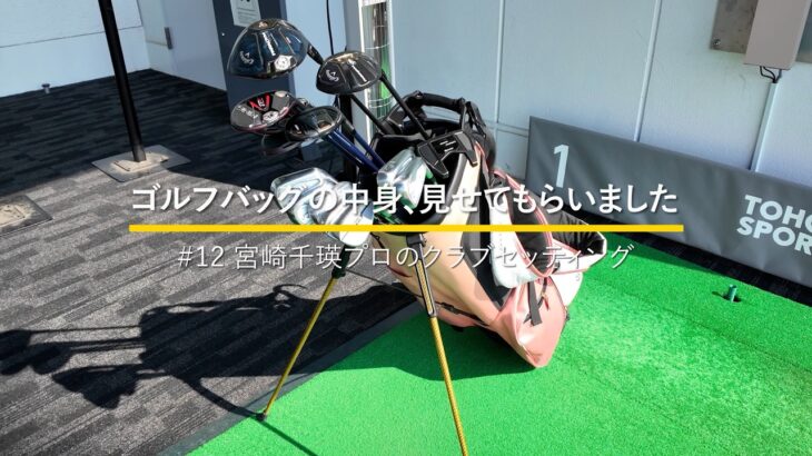 欧州ツアーなどでプレーする宮崎千瑛プロのクラブセッティング｜ゴルフバッグの中身、見せてもらいました【No.12】