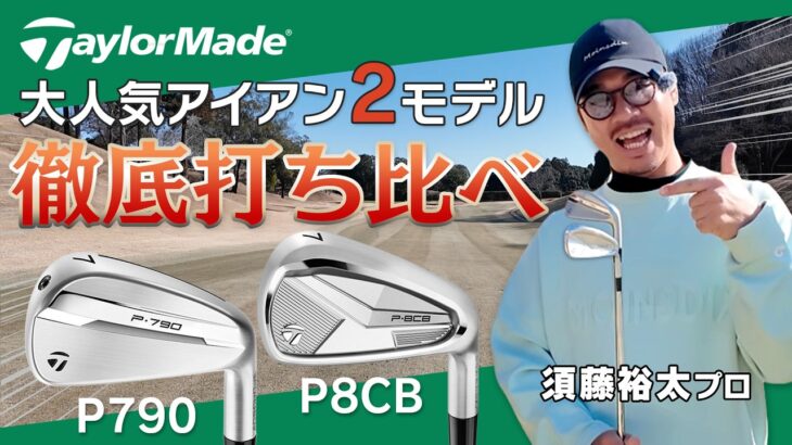 やさしく飛ばせて打感も超気持ちいい！！大人気アイアン２モデルを徹底打ち比べ！！【テーラーメイド】【P790】【P8CB】【須藤裕太】【かえで】