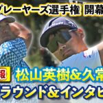 【現地速報】松山英樹選手、久常涼選手の練習ラウンド&インタビューをお届け！【ザ・プレーヤーズ選手権】【PGA】