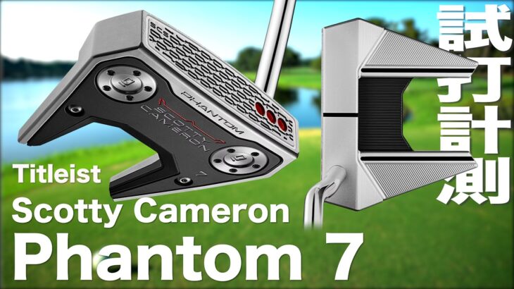 スコッティ・キャメロン『 Phantom ７ 』パター  試打インプレッション