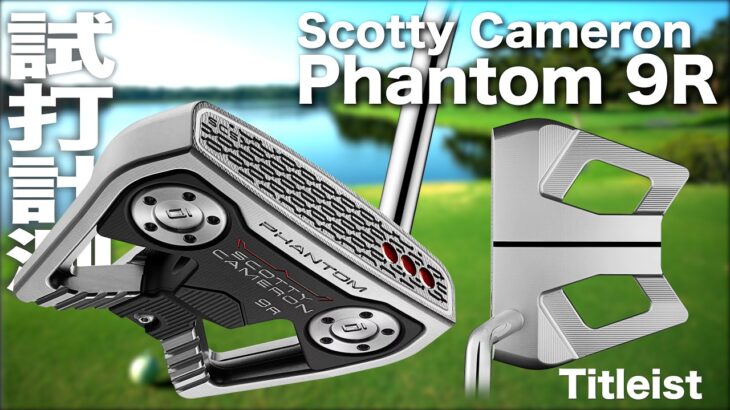 スコッティ・キャメロン『 Phantom 9R 』パター  試打インプレッション