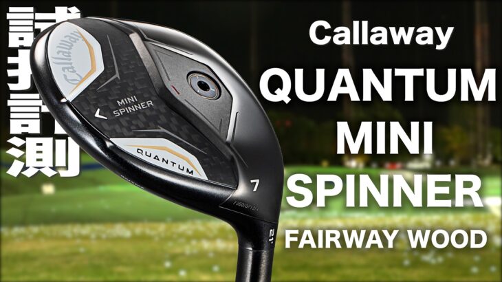 キャロウェイゴルフ『 QUANTUM MINI SPINNER 』フェアウェイウッド　トラックマン試打