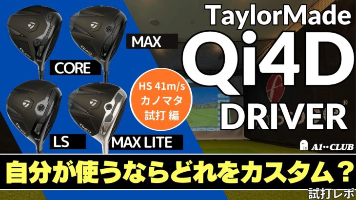 カノマタ試打 ▶ テーラーメイド Qi4D ドライバー 4モデル「自分が使うためのカスタマイズはこうする！」┃ TaylorMade Qi4D DRIVER ┃