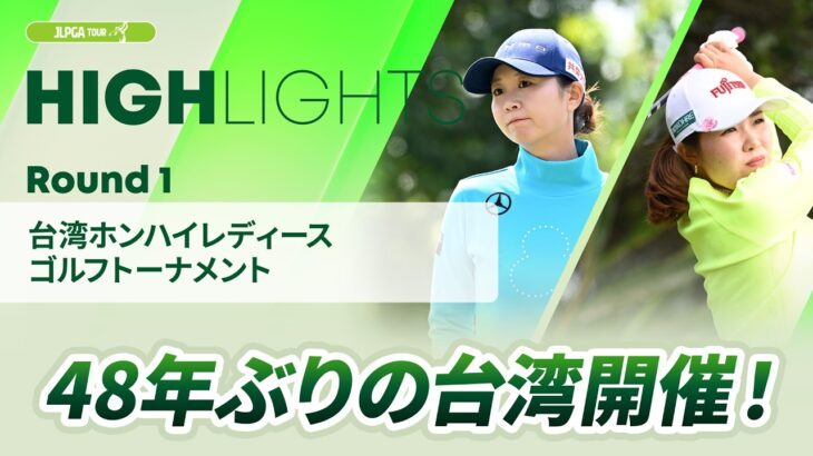【ロングハイライト】台湾ホンハイレディースゴルフトーナメント – Round1