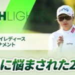 【ロングハイライト】台湾ホンハイレディースゴルフトーナメント – Round2