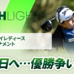 【ロングハイライト】台湾ホンハイレディースゴルフトーナメント – Round3