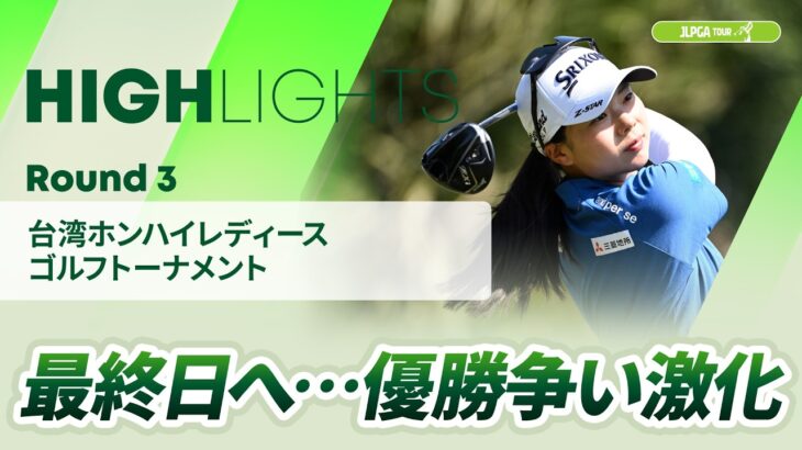 【ロングハイライト】台湾ホンハイレディースゴルフトーナメント – Round3
