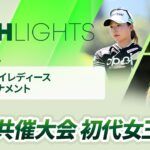 【ロングハイライト】 台湾ホンハイレディースゴルフトーナメント – Round4