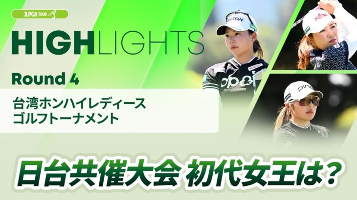 【ロングハイライト】 台湾ホンハイレディースゴルフトーナメント – Round4