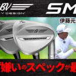 【最新】SM11 ・タイトリストの傑作ボーケイデザインウェッジの最新作・様々なグラインドをプロ試打＆クラブ解説【ゴルフ５最新クラブ動画】