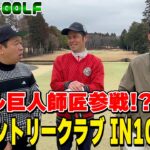 【SUSHI★GOLF #399】オール巨人師匠参戦!?平川カントリークラブIN10-11H【SUSHI★BOYSのゴルフ動画】