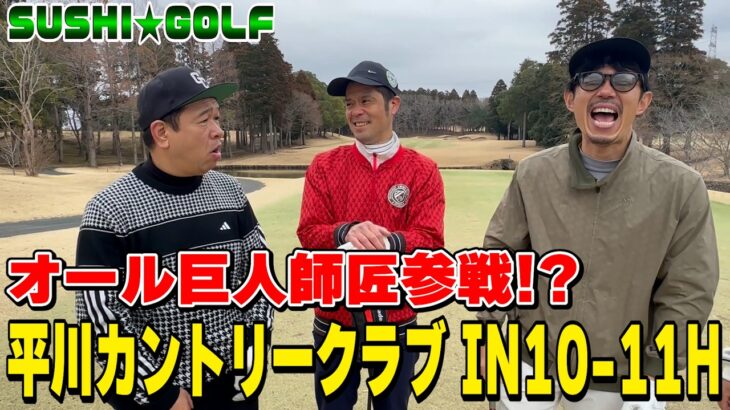 【SUSHI★GOLF #399】オール巨人師匠参戦!?平川カントリークラブIN10-11H【SUSHI★BOYSのゴルフ動画】