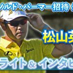 【見逃し配信中】松山英樹 最終日ハイライト&インタビュー【U-NEXT】【アーノルド・パーマー招待】