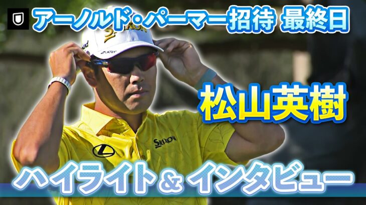 【見逃し配信中】松山英樹 最終日ハイライト&インタビュー【U-NEXT】【アーノルド・パーマー招待】