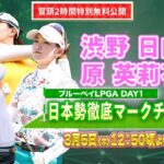 【U-NEXT配信冒頭を特別無料公開】LPGA女子ゴルフツアー『ブルーベイLPGA』初日