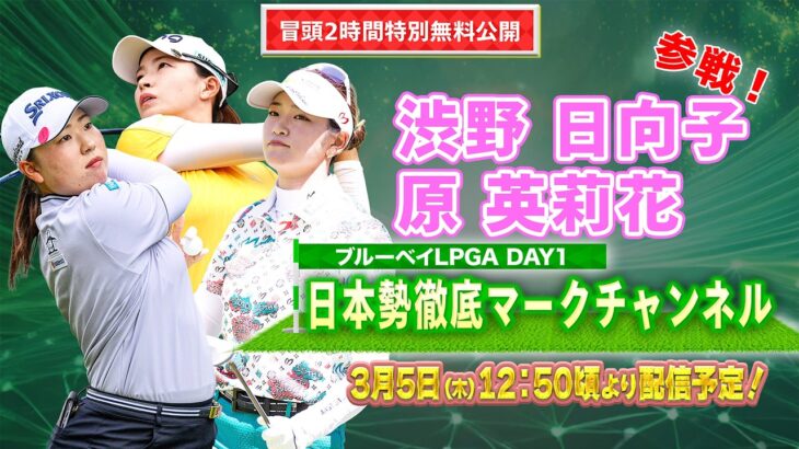 【U-NEXT配信冒頭を特別無料公開】LPGA女子ゴルフツアー『ブルーベイLPGA』初日