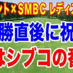 渋野日向子が真っ先に反応！次はしぶこの番だ！Vポイント×ＳＭＢＣ レディスゴルフトーナメント最終結果と獲得賞金