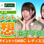 【女子プロゴルフ】Vポイント×ＳＭＢＣ レディスゴルフトーナメント予想！！【2026 JLPGA】