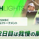 【ロングハイライト】Vポイント×ＳＭＢＣ レディスゴルフトーナメント – Round2