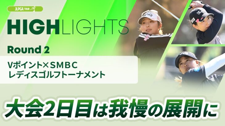 【ロングハイライト】Vポイント×ＳＭＢＣ レディスゴルフトーナメント – Round2