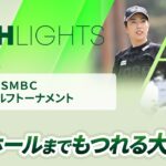 【ロングハイライト】 Vポイント×ＳＭＢＣ レディスゴルフトーナメント – Round3
