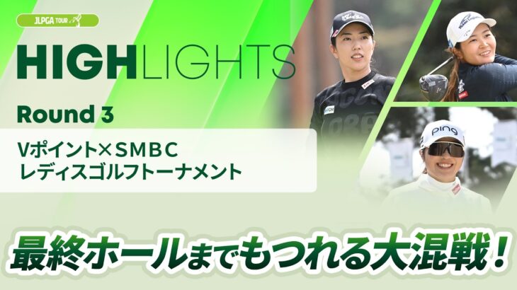 【ロングハイライト】 Vポイント×ＳＭＢＣ レディスゴルフトーナメント – Round3