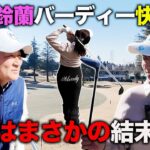【最終回】山内鈴蘭VS前田智徳　企画継続に待った？！