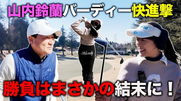 【最終回】山内鈴蘭VS前田智徳　企画継続に待った？！