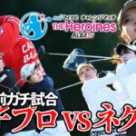 【大会ハイライト】女子プロVSネクヒロガチ対決！マイナビチャレンジマッチ ザ・ヒロインズ2026【開幕直前】