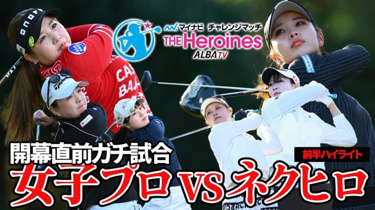 【大会ハイライト】女子プロVSネクヒロガチ対決！マイナビチャレンジマッチ ザ・ヒロインズ2026【開幕直前】