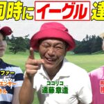 美人ゴルフインフルエンサーVS.ココリコ遠藤VS.ゴルフ仙人　残り80cmのイーグルパット決めきれるか　#GOLF #VSGOLF #ゴルフ