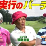 ゴルフ仙人VS.ココリコ遠藤VS.美人ゴルファー　この日合わせて仕上げてきたゴルフ仙人結果やいかに　#GOLF #VSGOLF #ゴルフ