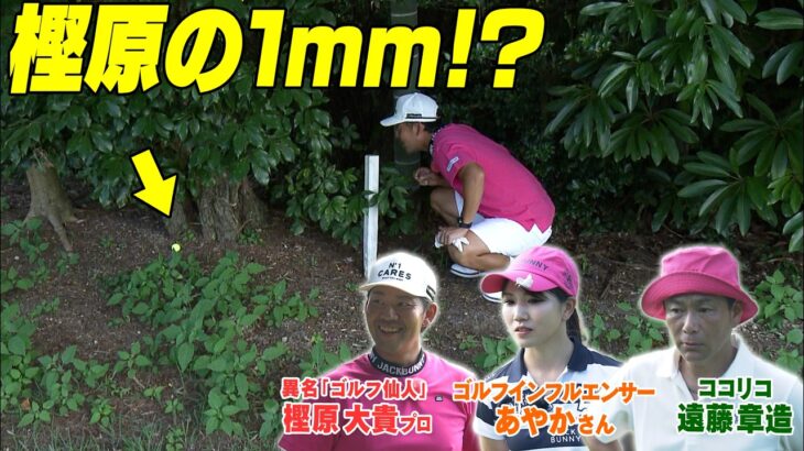 美人インフルエンサーVS.ココリコ遠藤VS.ゴルフ仙人　プロの１打目の行方は！！　#GOLF #VSGOLF #ゴルフ