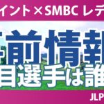 Vポイント×SMBC レディスゴルフトーナメント 事前情報 菅楓華 佐久間朱莉 小祝さくら 吉田鈴 松原柊亜 吉田優利 【スタッツ解説】