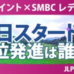 Vポイント×SMBC レディスゴルフトーナメント 初日 1R スタート!! 気になる注目選手を紹介!!