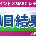 Vポイント×SMBC レディスゴルフトーナメント 初日 1R 結果 速報 上位選手は誰か？