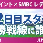 Vポイント×SMBC レディスゴルフトーナメント 2日目 2R スタート!! 気になる注目選手を紹介!!