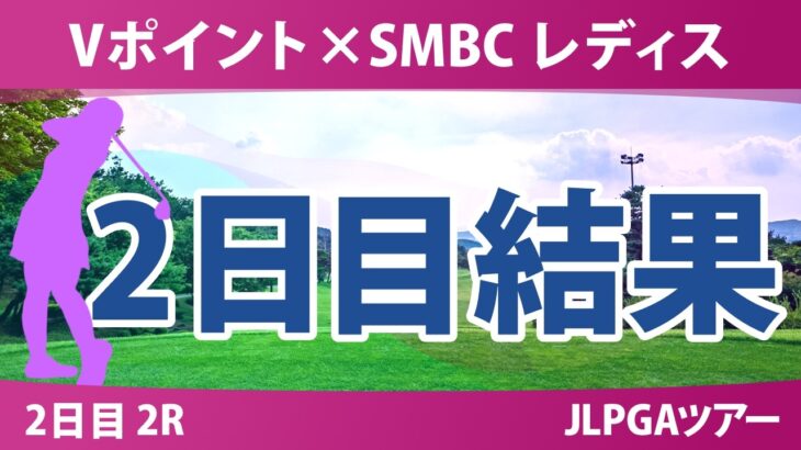 Vポイント×SMBC レディスゴルフトーナメント 2日目 2R 結果 速報 上位選手は誰か？