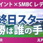 Vポイント×SMBC レディスゴルフトーナメント 最終日 3R スタート!! 気になる注目選手を紹介!!