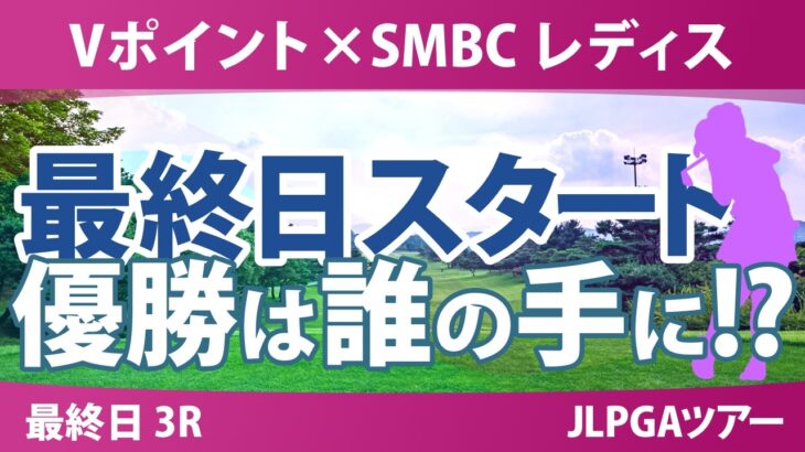 Vポイント×SMBC レディスゴルフトーナメント 最終日 3R スタート!! 気になる注目選手を紹介!!