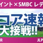 Vポイント×SMBC レディスゴルフトーナメント 最終日 3R スコア速報 上位選手は誰か？