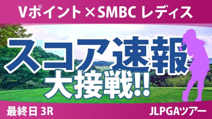 Vポイント×SMBC レディスゴルフトーナメント 最終日 3R スコア速報 上位選手は誰か？