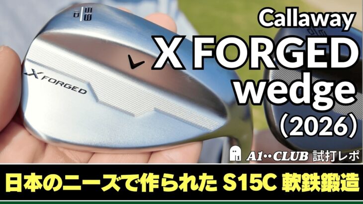 ▶ カノマタ試打 キャロウェイ X フォージド ウェッジ（2026）「日本のゴルファーの好みを反映したS15C軟鉄鍛造ウェッジの特徴は？」 ┃ Callaway X FORGED WEDGES ┃