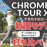 青木香奈子プロに新旧モデルの「クロムツアー X」を打ち比べてもらいました 「ボールを替えるだけで飛ぶようになる？」┃ Callaway CHROME TOUR X  2026┃